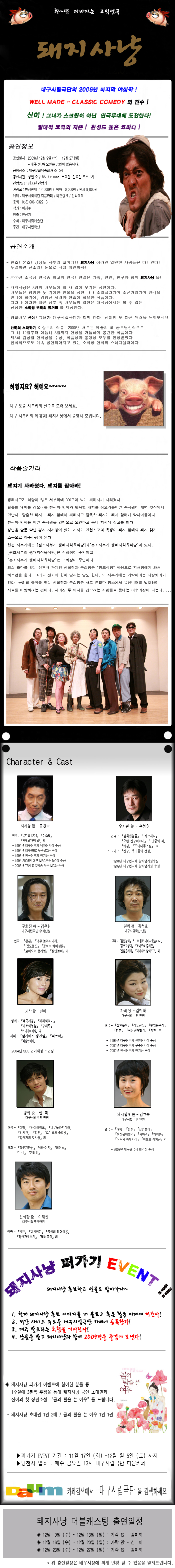 『대구시립극단』돼지사냥! 절대적 코믹..